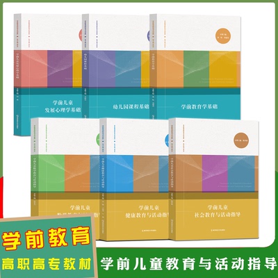 学前教育高职高专系列教材 幼儿园课程基础教育学基础 儿童发展心理学基础儿童健康社会数学教育与活动指导 南京师范大学出版社