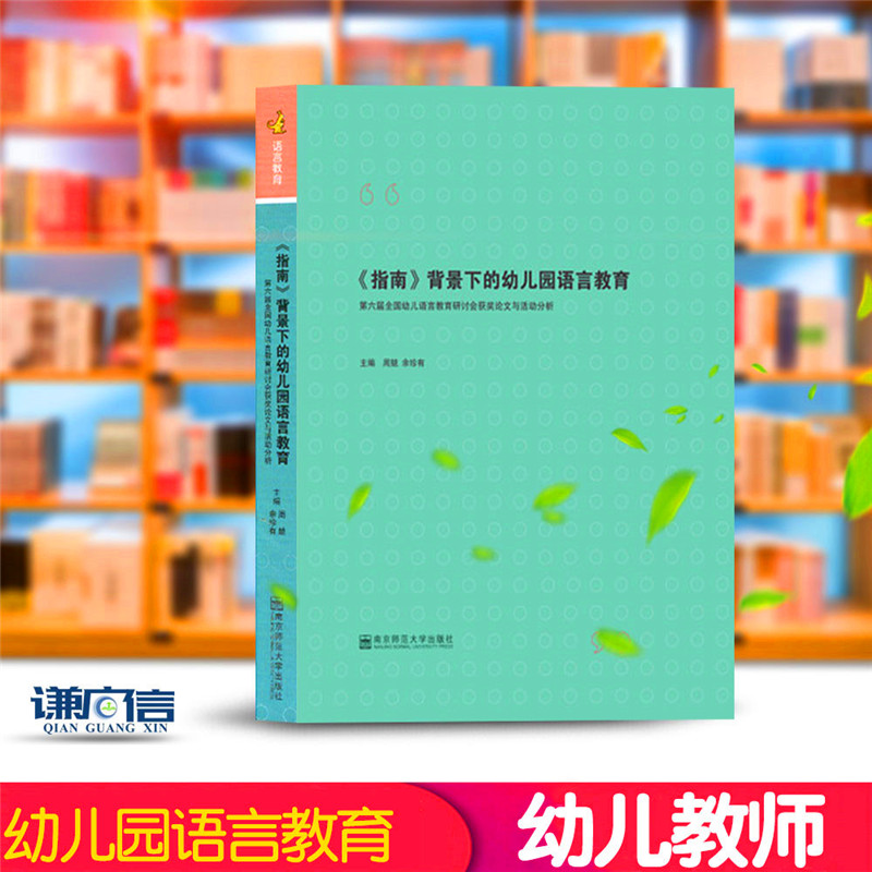 指南背景下的幼儿园语言教育 周兢 余珍有 语言教育讨论会获奖论文与活动分析 活动设计篇 学术论文篇 南京师范大学出版社