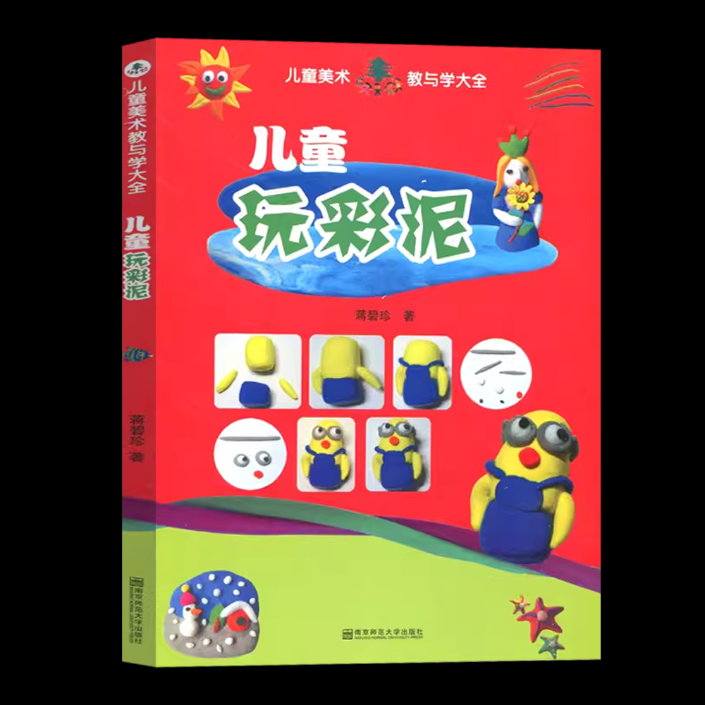 【新华文轩】儿童玩彩泥