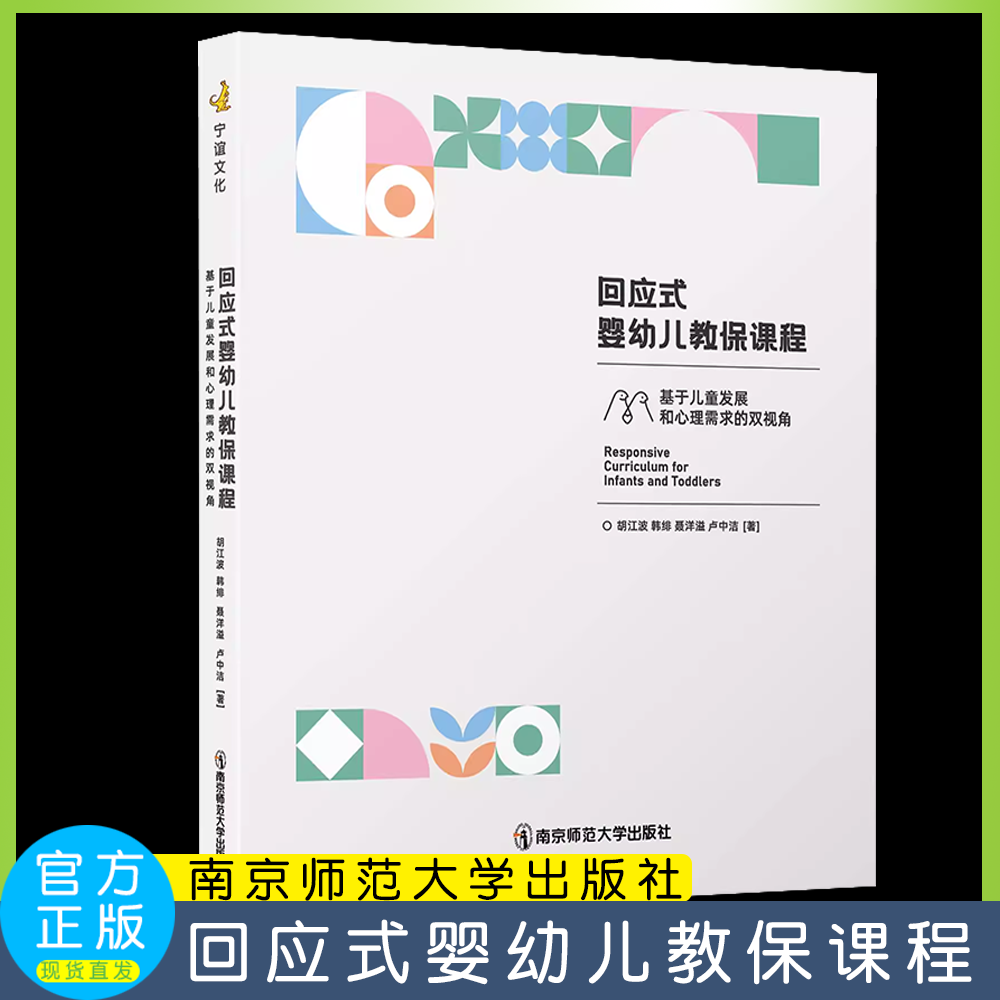 回应式婴幼儿教保课程 基于儿童发展和心理需求的双视角 聂洋溢 卢中洁 学前教育 托育幼教保课程案例集 南师大,书籍/杂志/报纸,育儿其他,淘宝优惠券,粉丝福利购,淘宝优惠卷