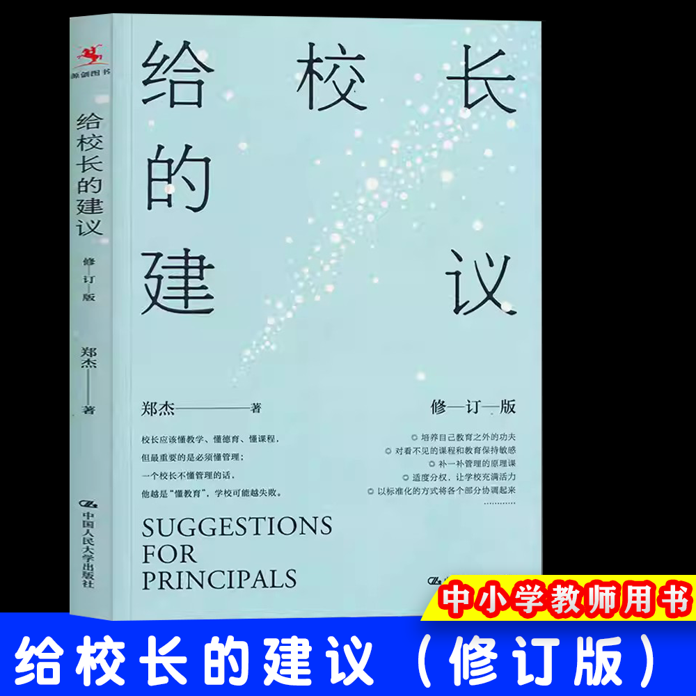 给校长的建议(修订版) 郑杰 中国人民大学出版社  中小学教辅 教育