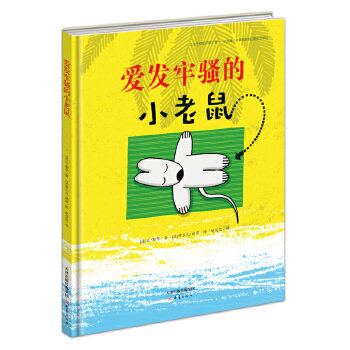 爱发牢骚的小老鼠 [法]让勒华 新蕾出版 9787530764817|ruв категории книги/журнал/газета, книги для детей/ассистент, живопись/комикс/Комиксы/мультфильм история - от Buy2taobao.com для оказания профессиональной услуги покупки агента Taobao