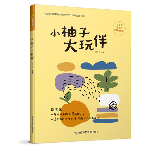 小柚子大玩伴 中国幼儿园课程生成故事丛书 周兢 游戏 园本课程 宁谊幼教 南京师范大学出版社