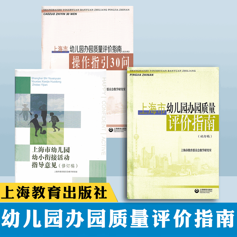 全3册 上海市幼儿园办园质量评价指南操作指引30问幼小衔接活动指导