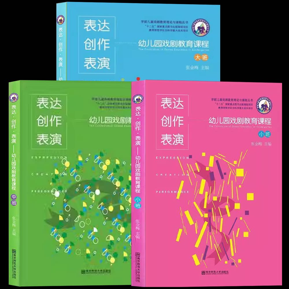 【含6光盘】3本套 表达 创作 表演 幼儿园戏剧教育课程 小班中班大班 附6CD 张金梅 南京师范大学出版社