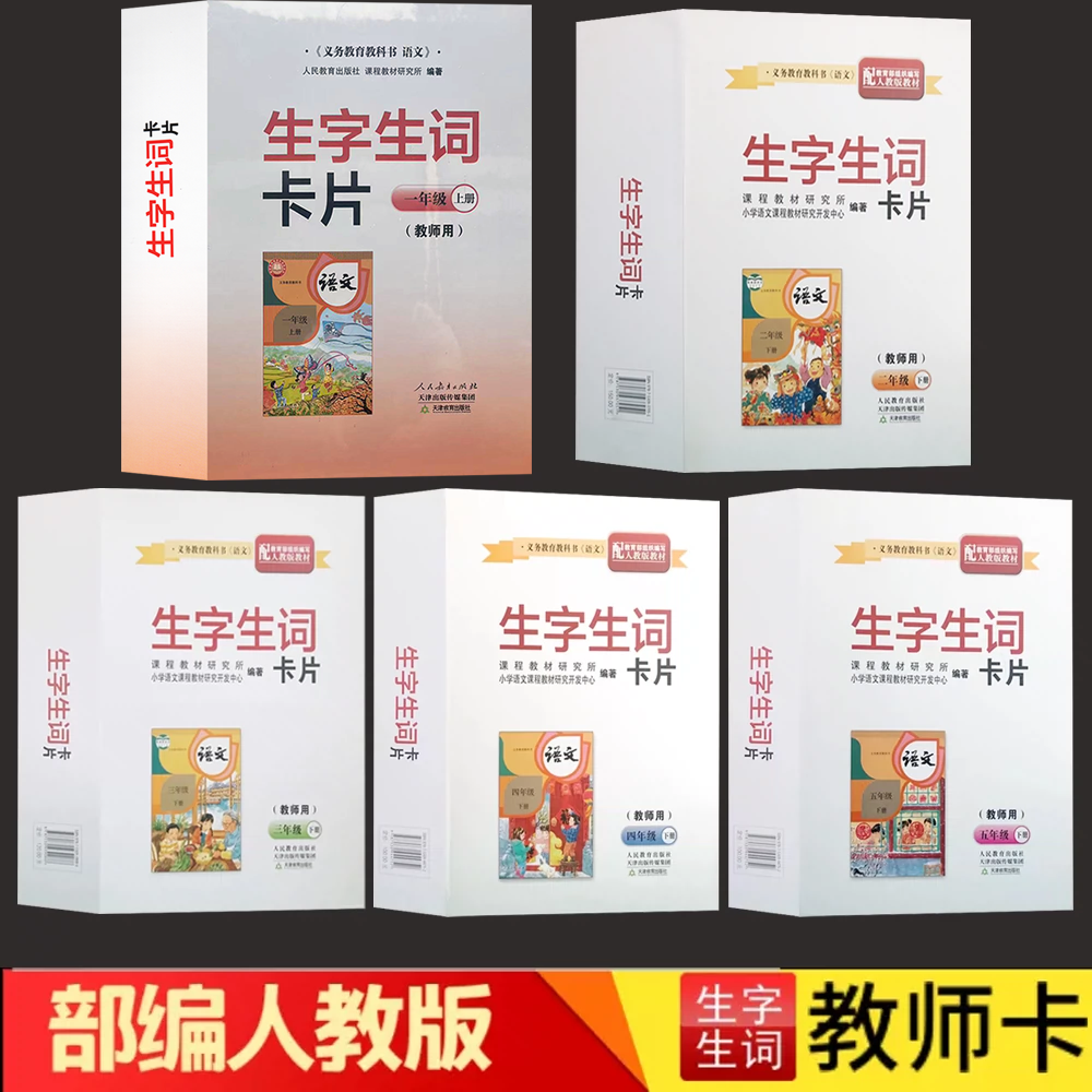 2025春新版部编版 新课标语文生字生词卡片 (配人教 教师用)一二三四五年级 上下册 教师卡片 教学用书 天津教育出版社 12345年级.,书籍/杂志/报纸,小学教辅,淘宝优惠券,粉丝福利购,淘宝优惠卷