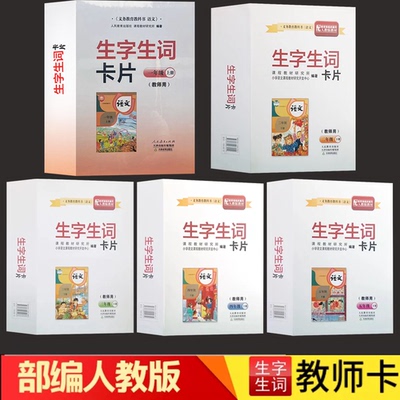 部编版新课标语文生字生词卡片