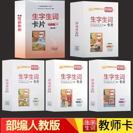 2025春新版部编版 新课标语文生字生词卡片 (配人教 教师用)一二三四五年级 上下册 教师卡片 教学用书 天津教育出版社 12345年级.