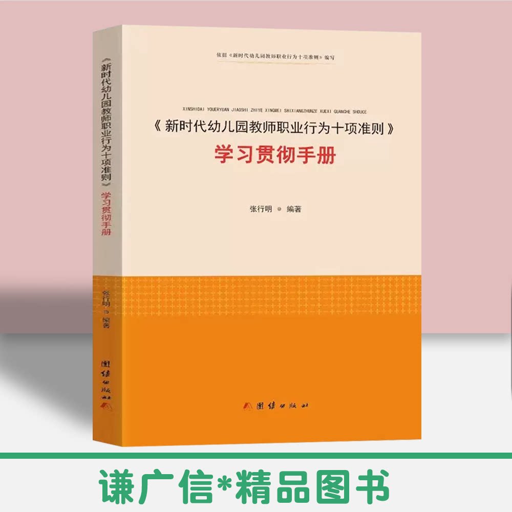 新时代幼儿园教师职业行为十项准则 学习贯彻手册 张行明编著 教师