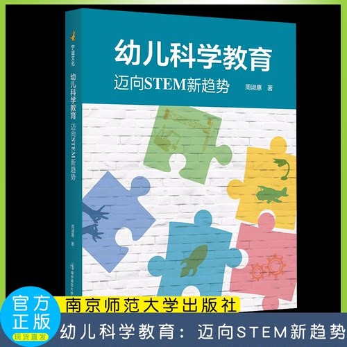 幼儿科学教育：迈向STEM新
