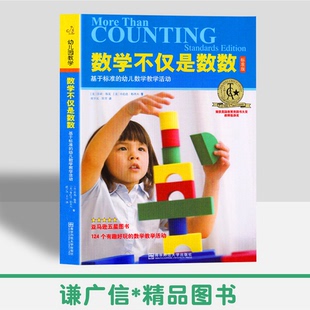 美 莎莉.穆莫 124个有趣好玩 数学不仅是数数 内容与过程标准 幼儿数学教学活动 数学教学活动 南京师范大学 基于标准