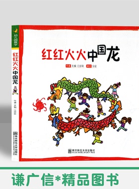 红红火火中国龙 幼儿园教学系列 一个游戏与教学有机结合的典型案例 王娟 江珍环 幼儿园教师教育 南京师范大学