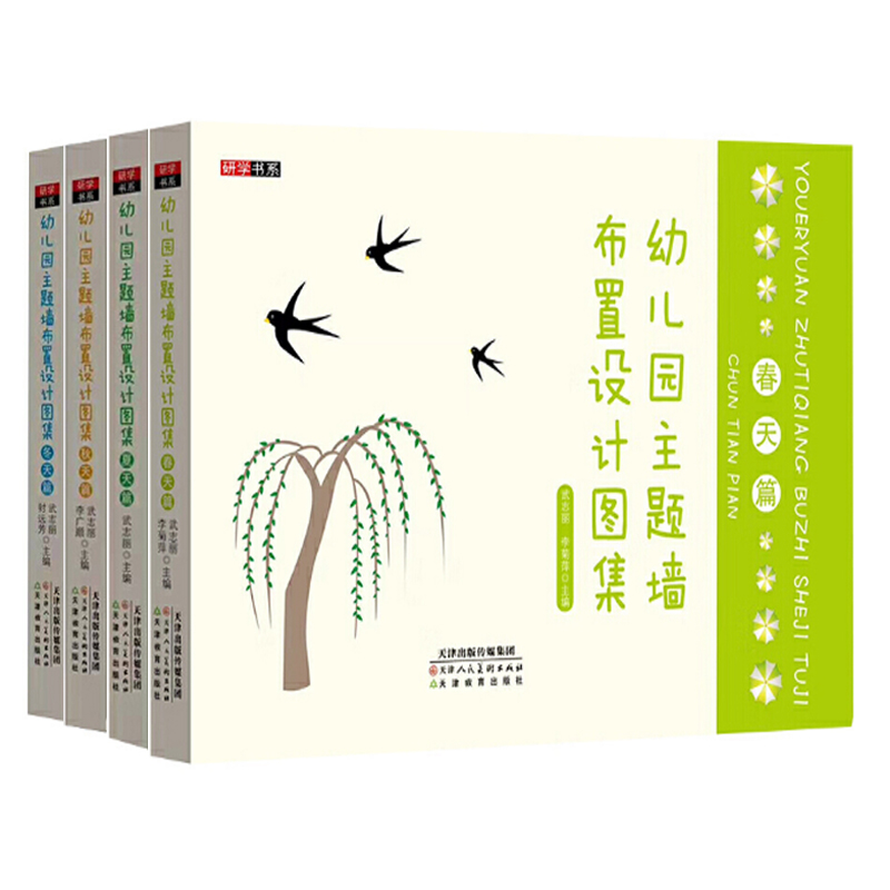 幼儿园主题墙布置设计图集春天篇夏天篇秋天篇冬天篇全4册幼儿园主题墙布置设计图开学春姑娘装饰主题墙环境布置边框特色