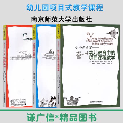 幼儿园项目式教学课程 全3册 项目课程的魅力 小小探索家 幼儿教育中的项目课程教学 开启孩子的心灵世界项目教学法理论实践指导书