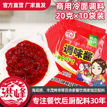 冷面调味酱20g*10袋韩式家用蘸料袋装延边朝鲜族风味拌面酱辣椒酱