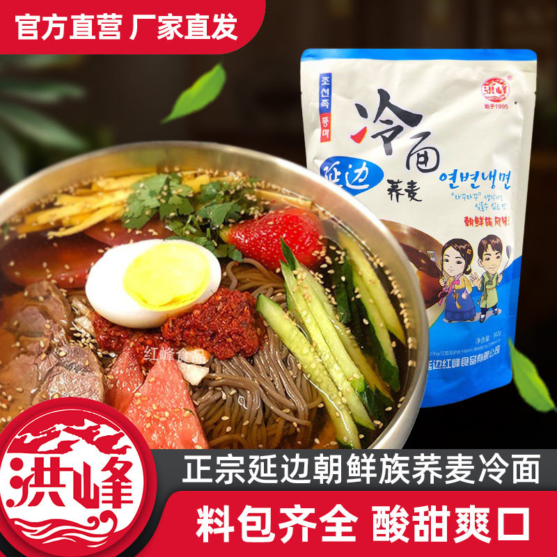 洪峰正宗荞麦冷面*3袋装东北特产韩式凉面红峰延边朝鲜族大冷面