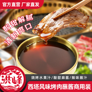 洪峰西塔风味烧烤蘸料老太太烤肉调料韩式香辣海鲜汁商用果味蘸料