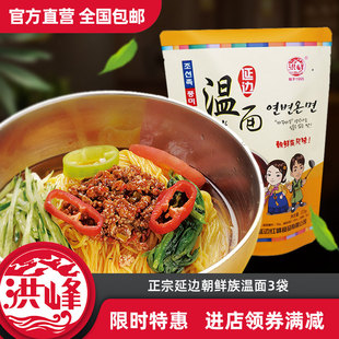 洪峰玉米温面条272g 3袋延边朝鲜族温面东北特产苞米正宗黄面条