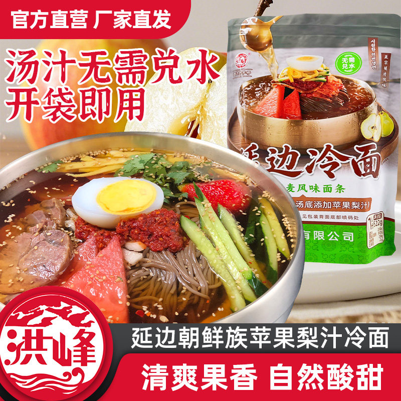 洪峰苹果梨荞麦冷面朝鲜族正宗凉面酸甜口无需兑水延边韩式大冷面