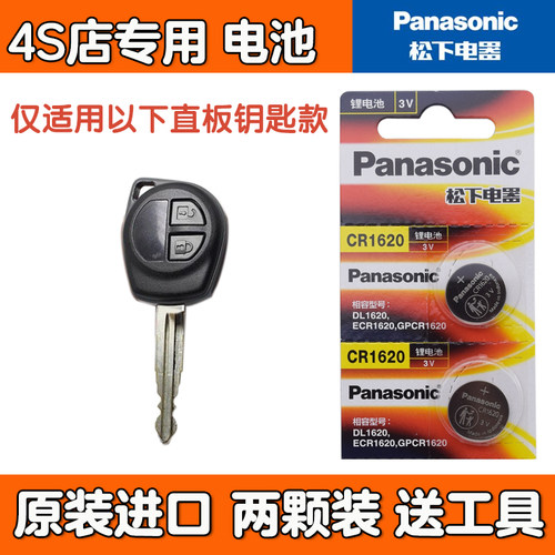 适用 2015款 长安铃木启悦汽车直板机械车钥匙遥控器电池子CR1620