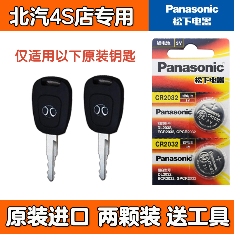 适用 2012-2013款 北京汽车E130 E150汽车直板机械钥匙遥控电池子