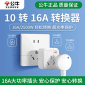公牛插座转换器10a转16a转换插头热水器空调专业16A转10A插排插板