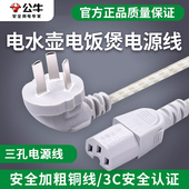 公牛电饭锅线电源线通用电脑配件电热锅电锅炒锅插头转换器1.5米