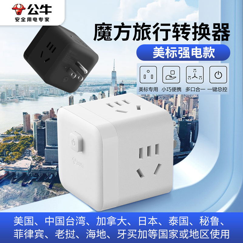 公牛美国转换插头美标魔方转换器插座加拿大菲律宾巴西电源插头