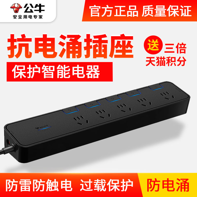 公牛抗电涌家用独立开关排插