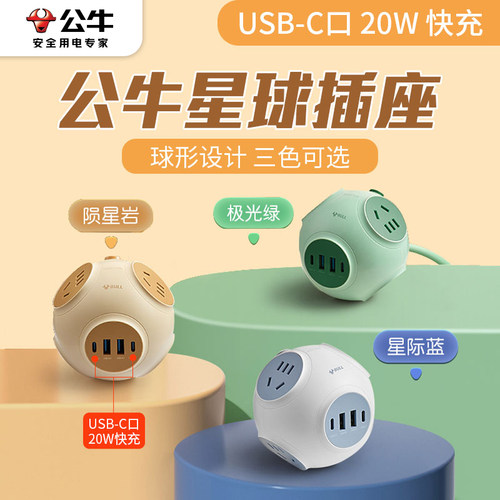 公牛家用8插位20W快充球形排插