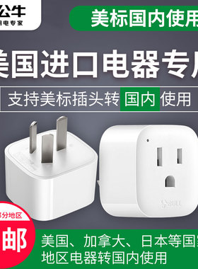 公牛美标转国标美国日本美版插头转中国国内转换插头转换器美转中