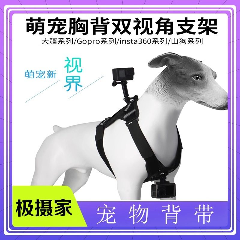 适用GoPro宠物运动相机背带大疆Action猫狗背心拍摄双视觉
