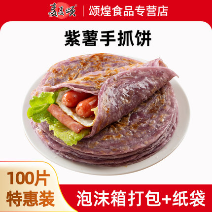 麦麦颂 紫薯味手抓饼面饼批发100片装手抓饼皮煎饼广东省内包邮
