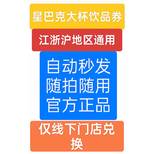 星巴克大杯咖啡饮品券江浙沪美式拿铁馥芮白冷萃焦糖玛奇朵星冰乐