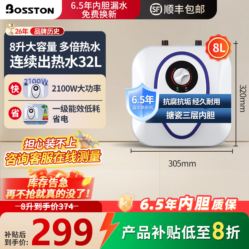 格美淇Bosston小厨宝8L家用厨房台下热水器一级能效热水宝大容量