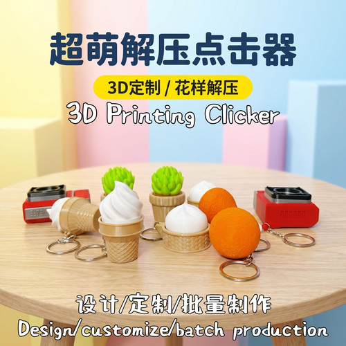 3D打印按键钥匙扣解压