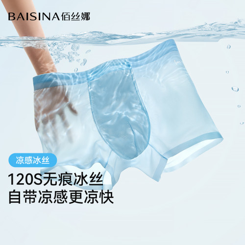 佰丝娜男士无痕抗菌冰丝内裤