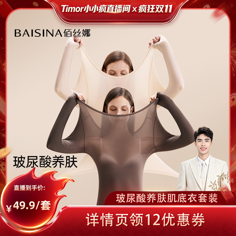 【付尾款!小小疯双十一】佰丝娜超薄肌底衣美肤保暖套装