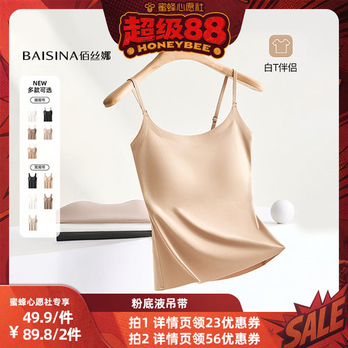 【蜜蜂心愿社】 佰丝娜粉底液隐形吊带背心（细肩带/宽肩带）