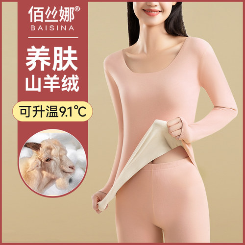 佰丝娜保暖内衣无痕山羊绒发热