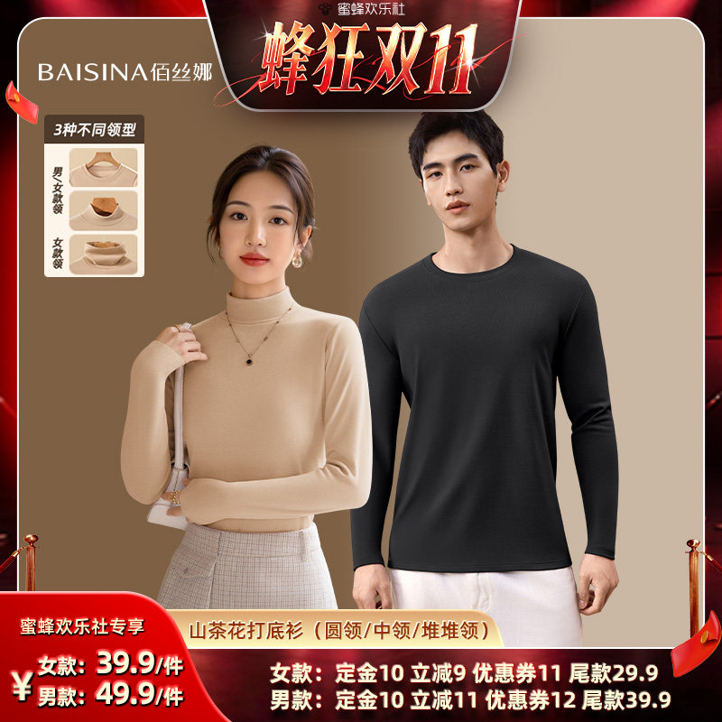 【蜂狂双十一】佰丝娜男女抑菌保暖秋冬打底衫