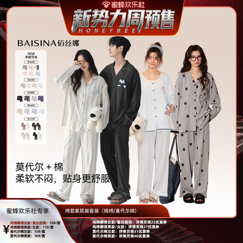 【蜜蜂欢乐社】佰丝娜莫代尔棉家居服套装(圆领/翻领)