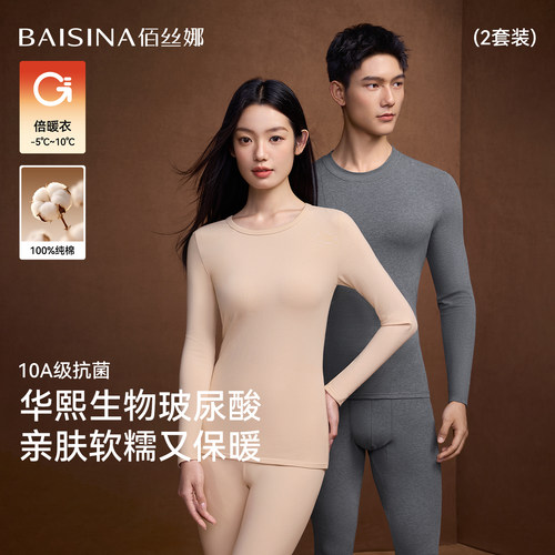 佰丝娜情侣玻尿酸保暖内衣套装