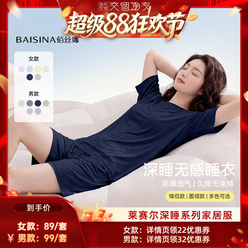 【交个朋友超级88】佰丝娜莱赛尔棉睡衣家居服情侣套装