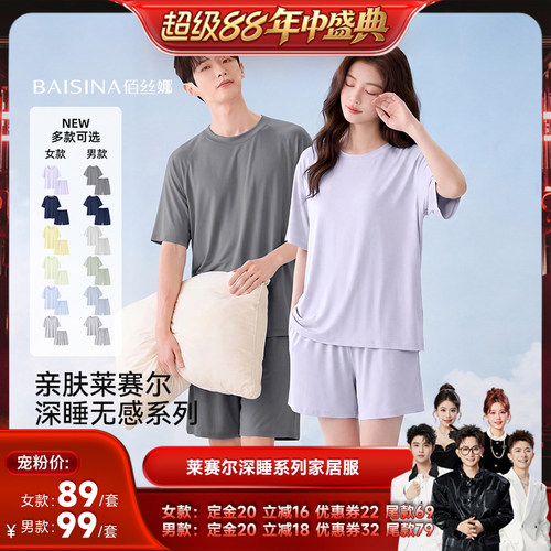 【香菇超级88年中盛典】佰丝娜莱赛尔棉睡衣家居服情侣套装
