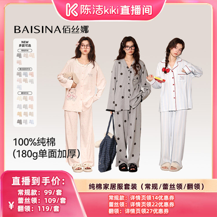 【陈洁中秋礼遇季】佰丝娜纯棉单面加厚家居服睡衣套装(升级款)