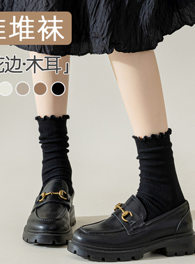 黑色堆堆袜子女士木耳花边春秋款中筒袜搭配乐福鞋夏季无骨长筒袜
