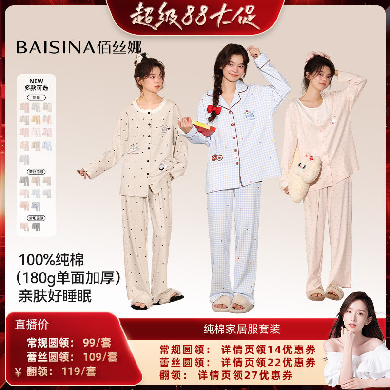 【晁然推荐】佰丝娜纯棉家居服套装(翻领/圆领)