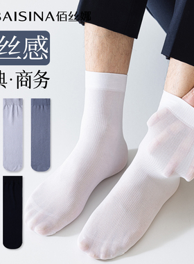 诸暨冰丝白色袜子男士夏季超薄防臭吸汗透气商务中筒袜夏款丝袜