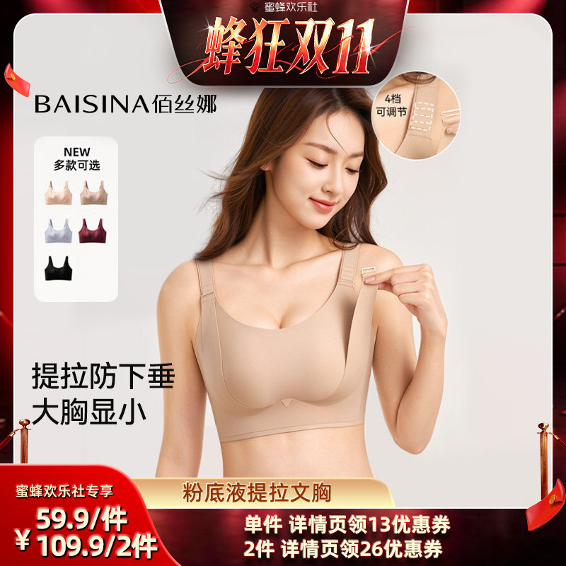 【蜂狂双十一】佰丝娜大胸显小粉底液兔耳杯提拉文胸